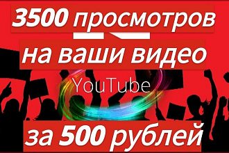 3500 просмотров на ваше видео YouTube
