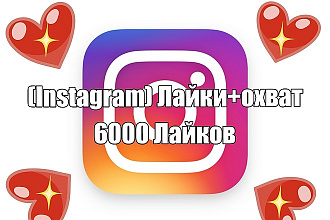 Instagram Лайки+охват