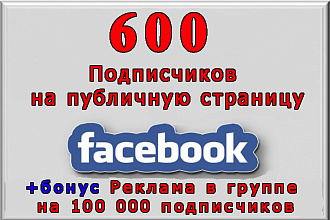 600 фанатов на страницу Facebook+бонус реклама на 100 000 подписчиков