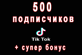 500 подписчиков на Ваш канал Tik-Tok+супер бонус