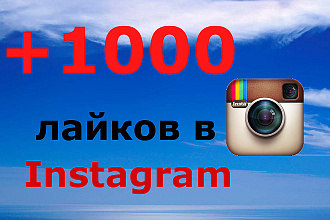1000 лайков в Инстаграм