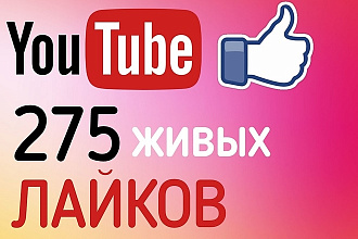 275 ЖИВЫХ лайков ПОД ВИДЕО youtube