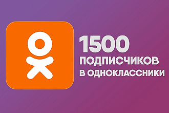 1500 подписчиков Одноклассники в группу или друзья