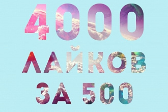 4000 лайков в инстаграм