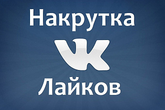 1000 лайков ВКонтакте, лайки на посты, фото, комментарии