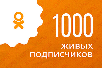 1000 живых подписчиков в группу в Одноклассниках с гарантией