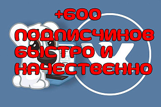 +600 живых подписчиков в группу