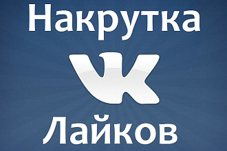 Накрутка ВК лайков +подписчики