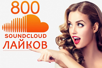 800 Sound Cloud лайков