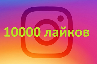 10000 лайков в instagram