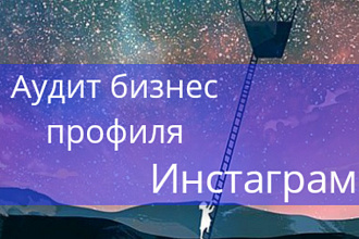 Проведу полный аудит вашего бизнес профиля в Инстаграм