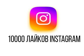 Поставлю 10.000 лайков в Instagram