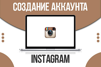 Создание Instagram аккаунта. Быстро и качественно