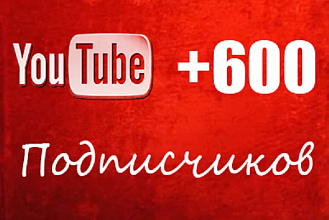 Добавлю 600 подписчиков на ваш Youtube Channel
