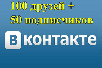 Привлеку 100 друзей + 50 подписчиков ВКонтакте