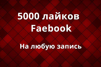 5000 лайков на любую запись в Facebook