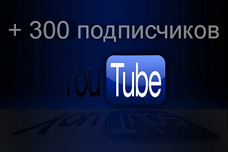 300 подписчиков на ваш канал YouTube. Гарантии от бана