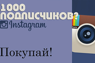 Привлечение подписчиков в instagram
