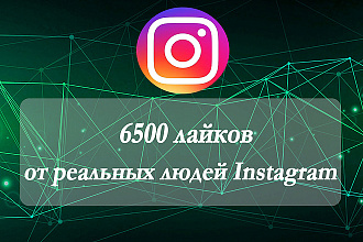6500 лайков от живых людей Instagram