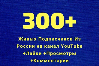 300 живых реальных подписчиков из РФ на канал YouTube +активность