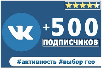 500 подписчиков на вашу площадку вконтакте + активность
