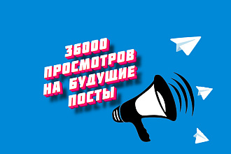 36000 автопросмотров Telegram. По 1200 просмотров на след. 30 постов
