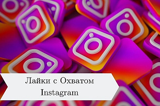 200 лайков +охват