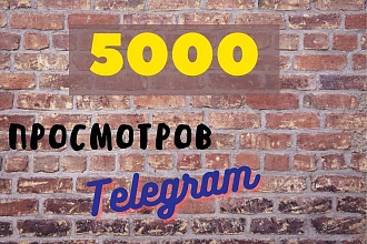 Добавление 5000 просмотров в ваш Telegram канал