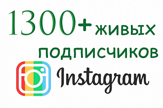 1300+ Живых Подписчиков на Ваш Instagram. Только активные