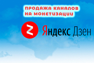 Готовый монетизированный канал на Яндекс Дзен
