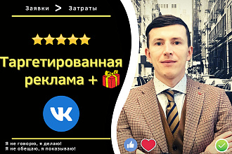 Увеличу продажи с помощью Таргетированной рекламы во ВКонтакте
