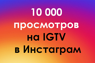 10000 просмотров в Инстаграм IGTV