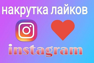 1000 лайков в интограме