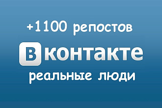 +1100 репостов ВКонтакте Реальные люди