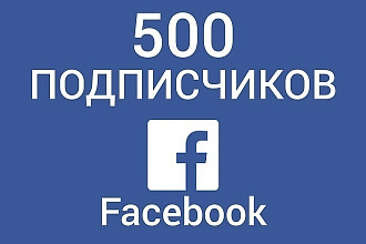 500 живых подписчиков в Facebook