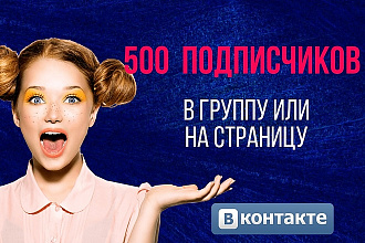 500 подписчиков в группу VK