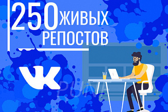 250 живых репостов - вывод в ТОП Вконтакте