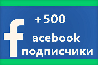 500 подписчиков в вашу группу Facebook