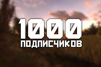 1000 Подписчиков ВКонтакте