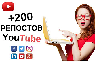 200 репостов на видео YouTube