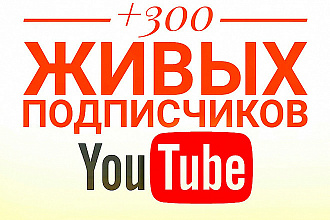 300 живых подписчиков на YouTube