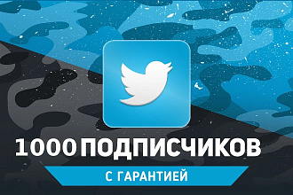 1000 живых подписчиков в профиль Twitter + бонус