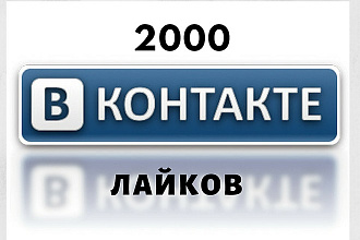 2000 лайков ВК