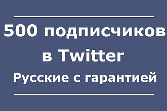 500 подписчиков в Твиттер. Русские с гарантией