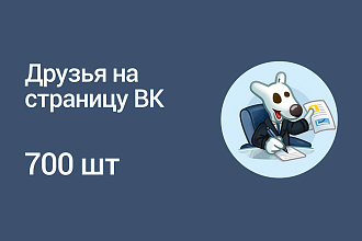 700 друзей на страницу ВКонтакте