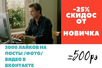 3000 лайков для вконтакте