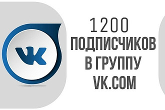 Добавляю 1200 подписчиков в вашу группу