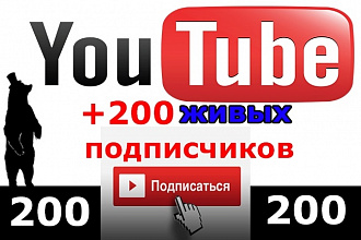 200 живых подписчиков на YouTube канал