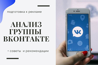 Анализ группы ВКонтакте