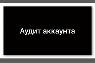 Аудит аккаунта инстаграм